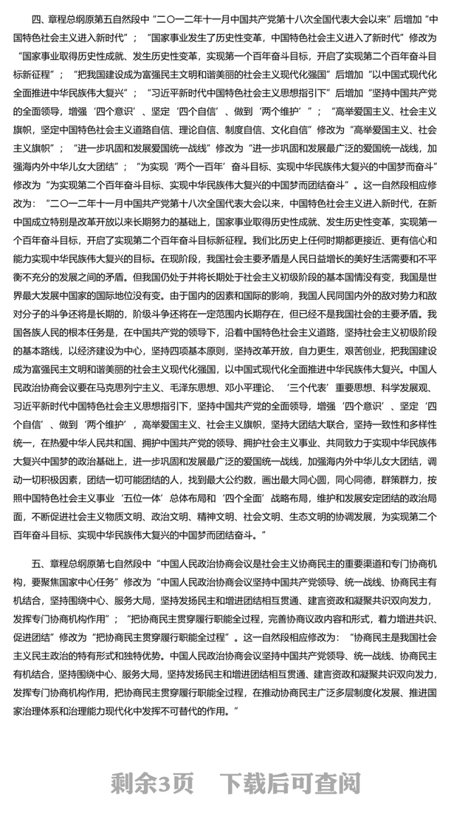 2023中国人民政治协商会议章程修正案PPT红色精美风中国人民政治协商会议章程修正案解读党建党课课件(讲稿)