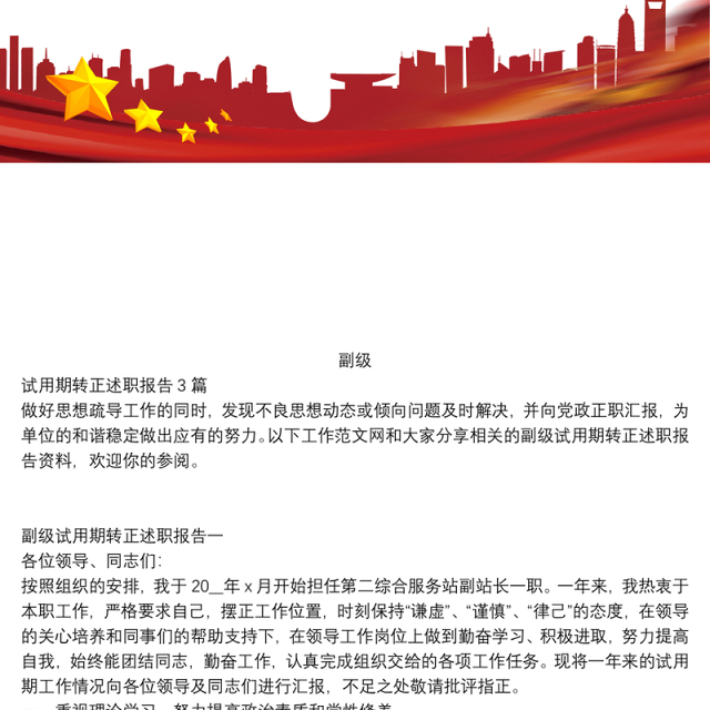 副级试用期转正述职报告3篇