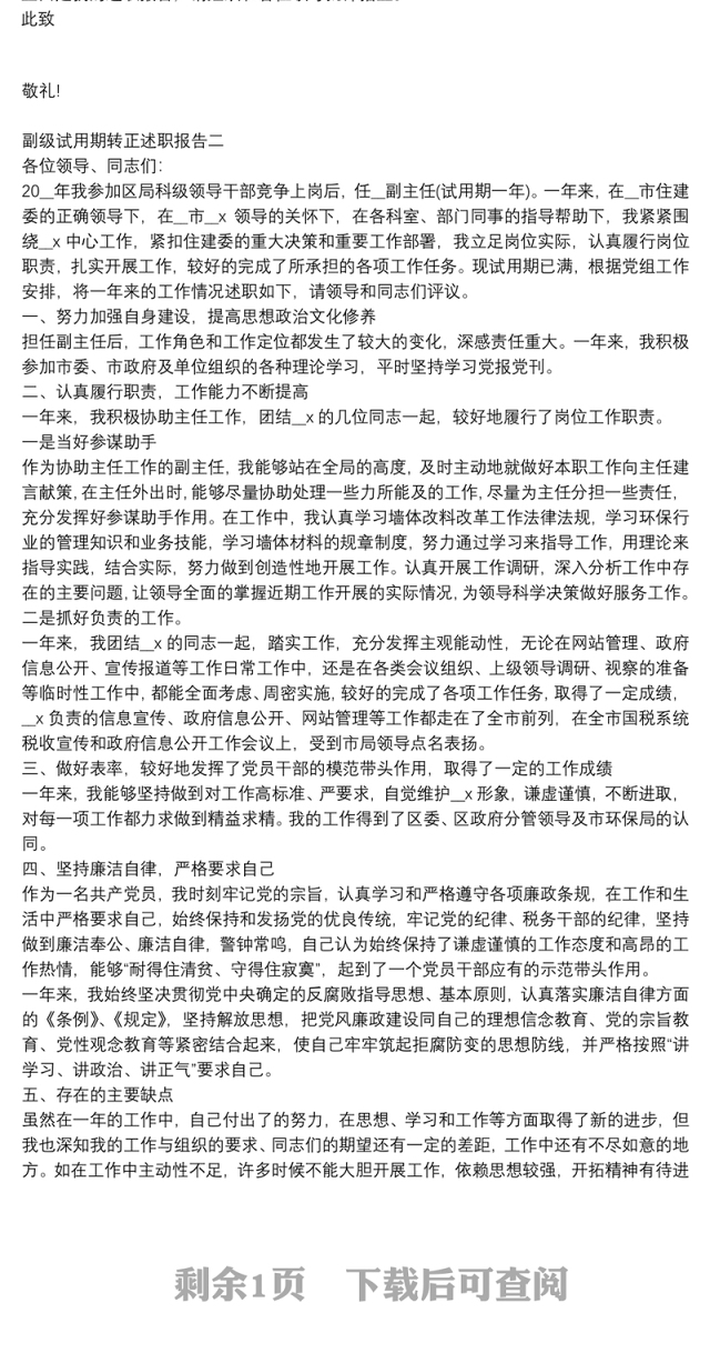 副级试用期转正述职报告3篇