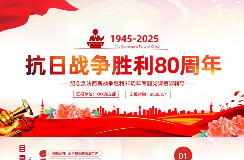 精美大气纪念抗日战争胜利80周年PPT党课下载