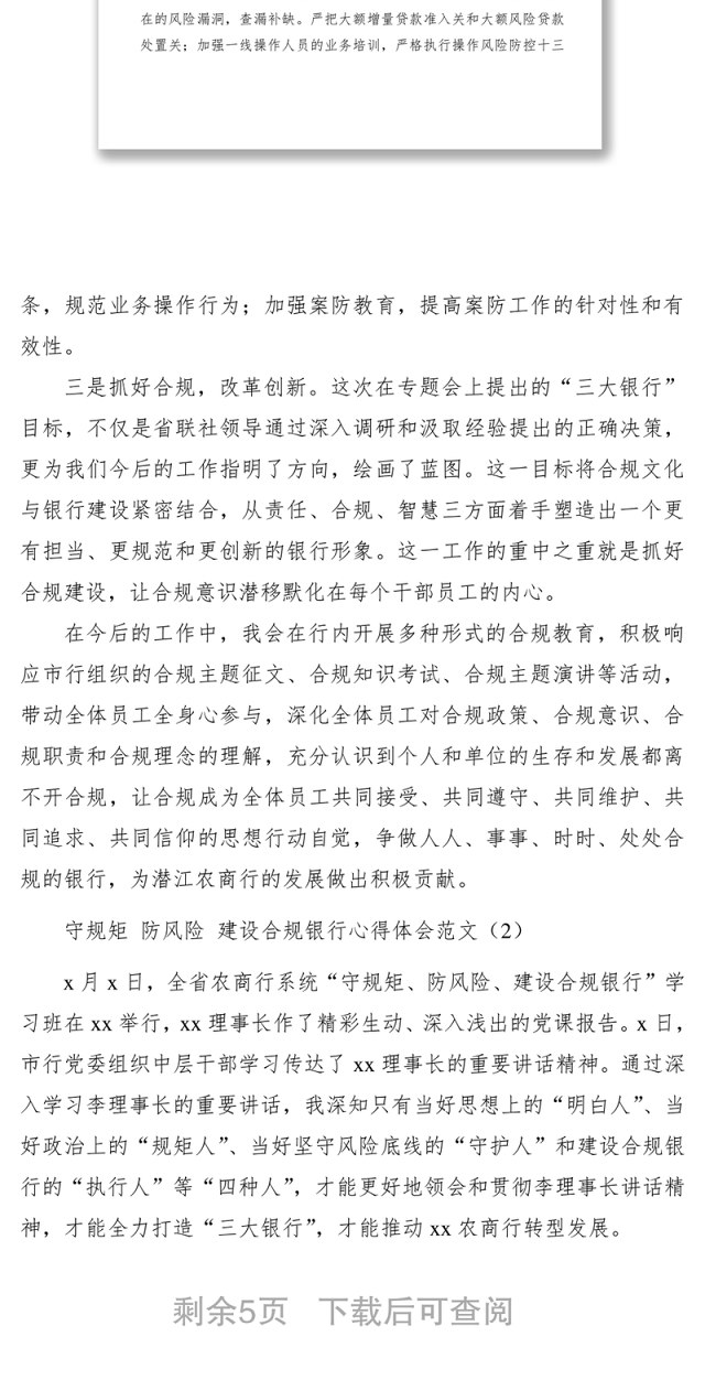 2021守规矩防风险建设合规银行心得体会范文2篇
