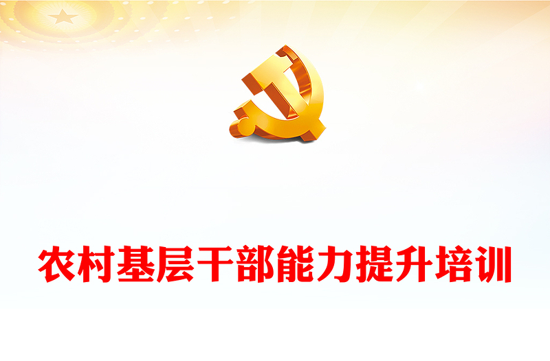 2023农村基层干部能力提升培训PPT红色简洁提升综合能力化解信任危机主题课件(讲稿)