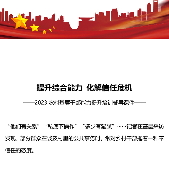 2023农村基层干部能力提升培训PPT红色简洁提升综合能力化解信任危机主题课件(讲稿)