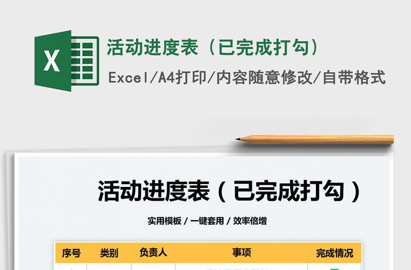 2022活动进度表(已完成打勾)免费下载