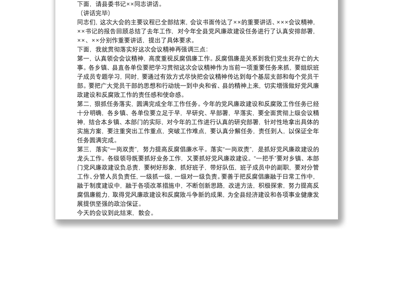 党风廉政工作会议主持词