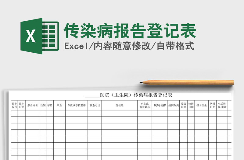 2021年传染病报告登记表