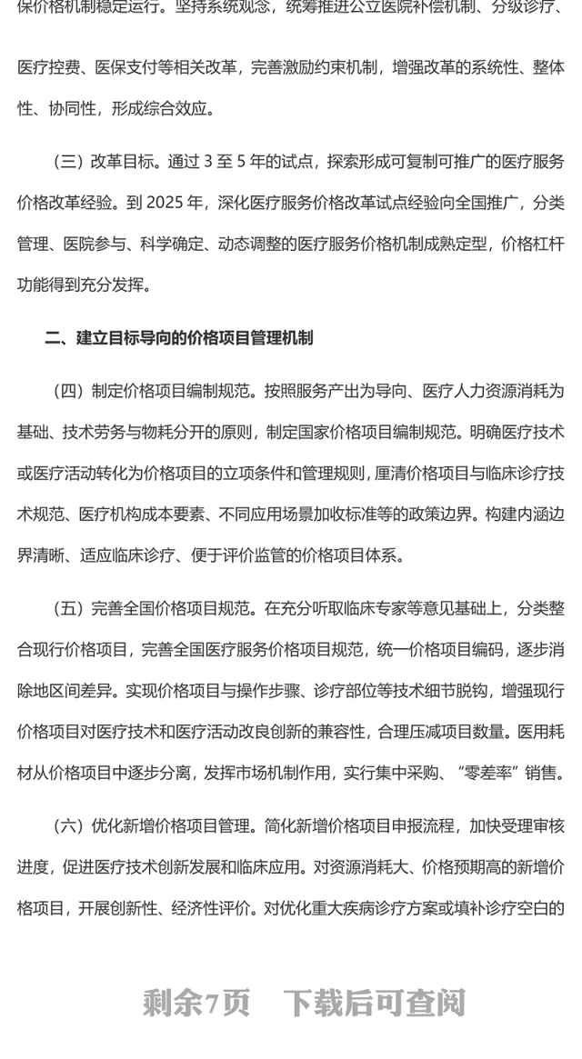 深化医疗服务价格改革试点方案PPT创意简洁风医疗保障和医疗服务专题课件(讲稿)