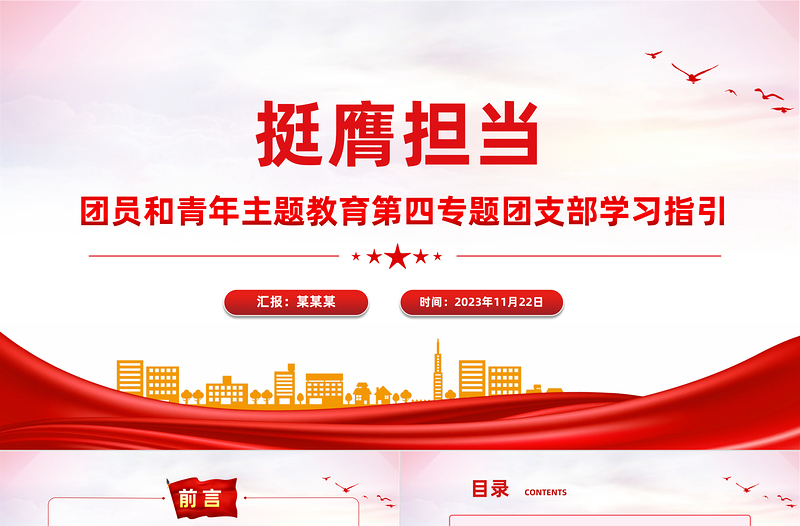 挺膺担当PPT红色简洁团员和青年主题教育第四专题团支部学习指引团课