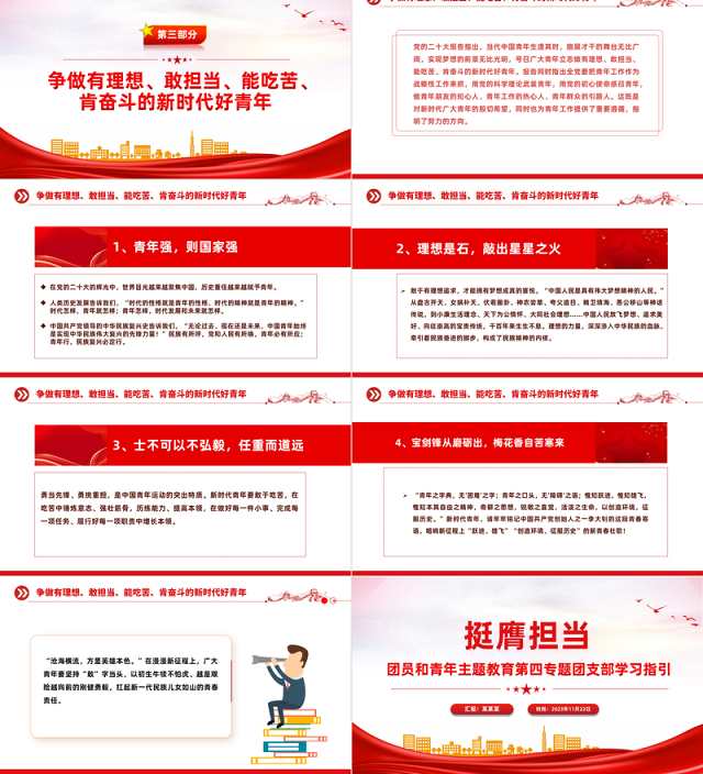 挺膺担当PPT红色简洁团员和青年主题教育第四专题团支部学习指引团课