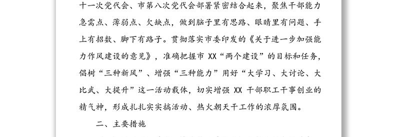 市科协干部能力提升计划工作方案