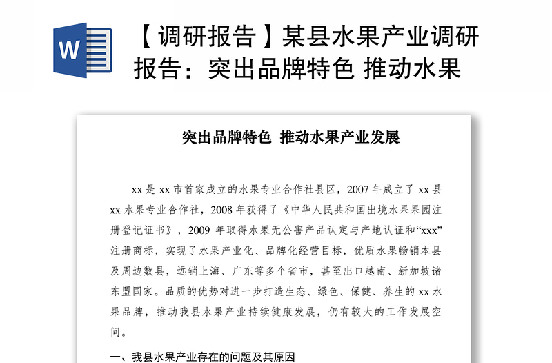 2021【调研报告】某县水果产业调研报告:突出品牌特色 推动水果产业发展