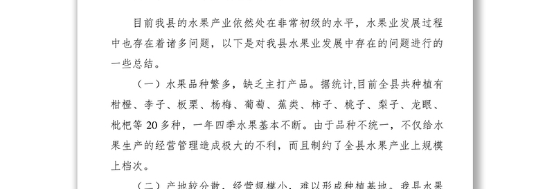 2021【调研报告】某县水果产业调研报告:突出品牌特色 推动水果产业发展