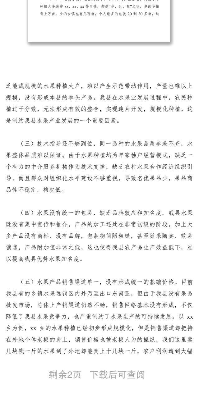 2021【调研报告】某县水果产业调研报告:突出品牌特色 推动水果产业发展