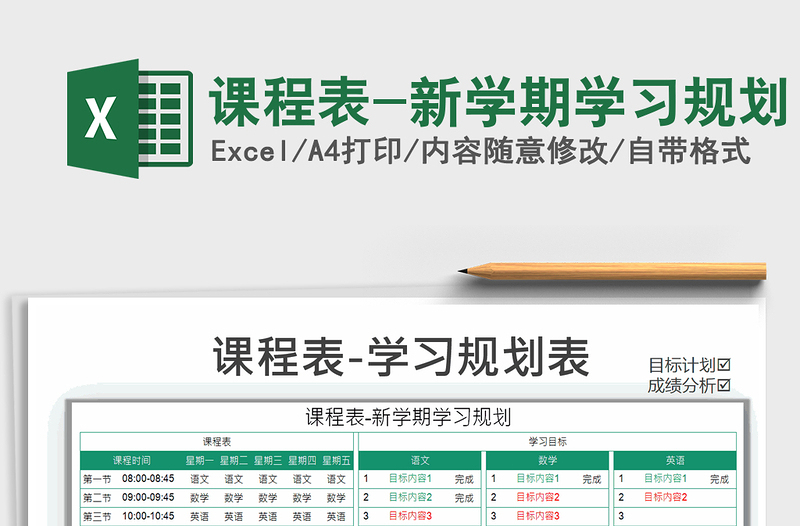 2021年课程表-新学期学习规划