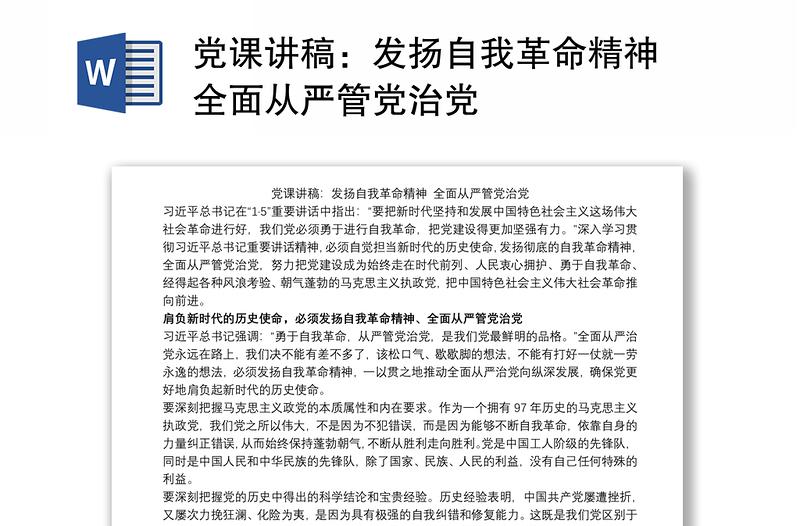党课讲稿:发扬自我革命精神 全面从严管党治党
