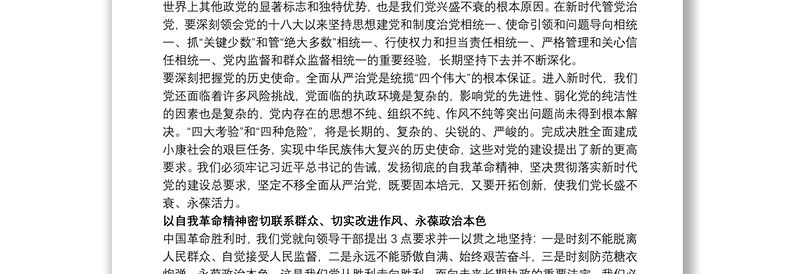 党课讲稿:发扬自我革命精神 全面从严管党治党