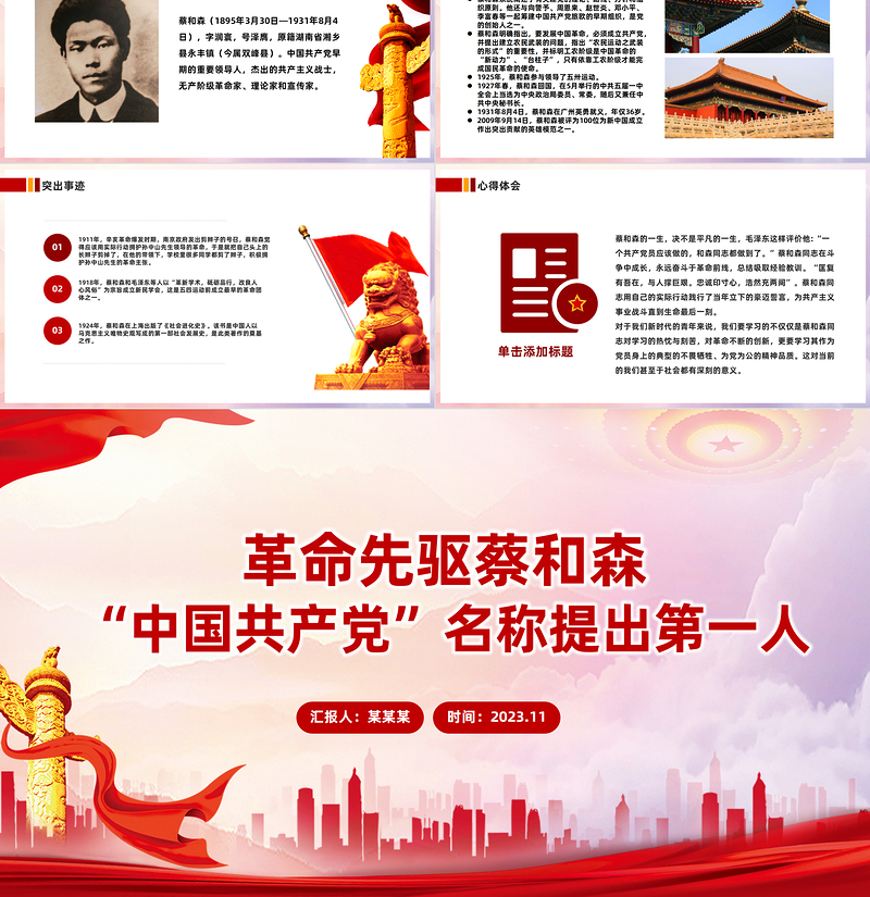 革命先驱蔡和森PPT红色庄严缅怀革命先烈传承革命精神红色主题教育党课