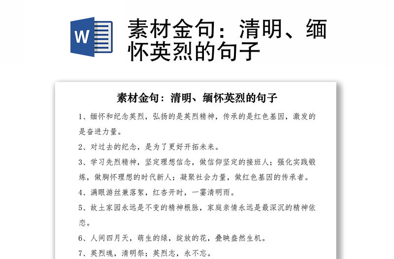 2021素材金句:清明、缅怀英烈的句子
