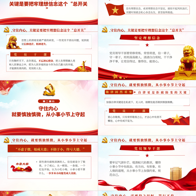 守住内心拒腐防变PPT红色简约风2022年国企机关单位廉政廉洁专题党课课件模板