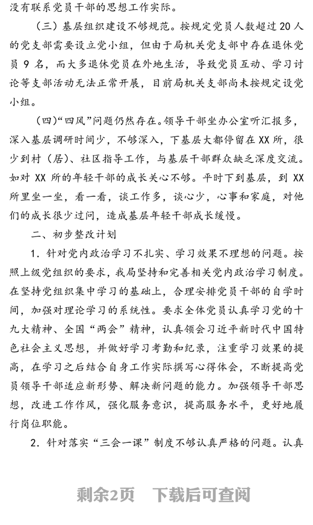 关于全面从严治党主体责任落实情况自查整改报告