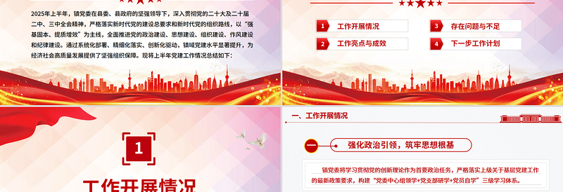 简洁精美镇党委上半年党建工作总结PPT模板