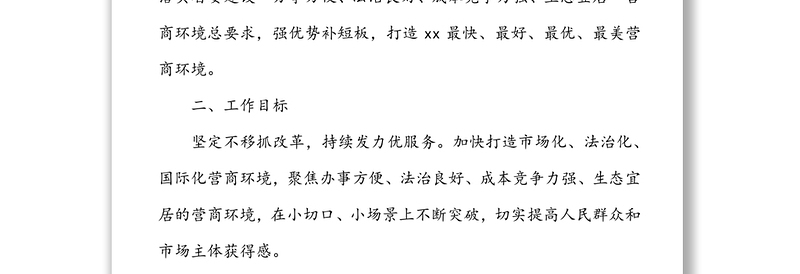 2022年xx区营商优化提升行动方案