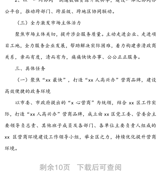 2022年xx区营商优化提升行动方案