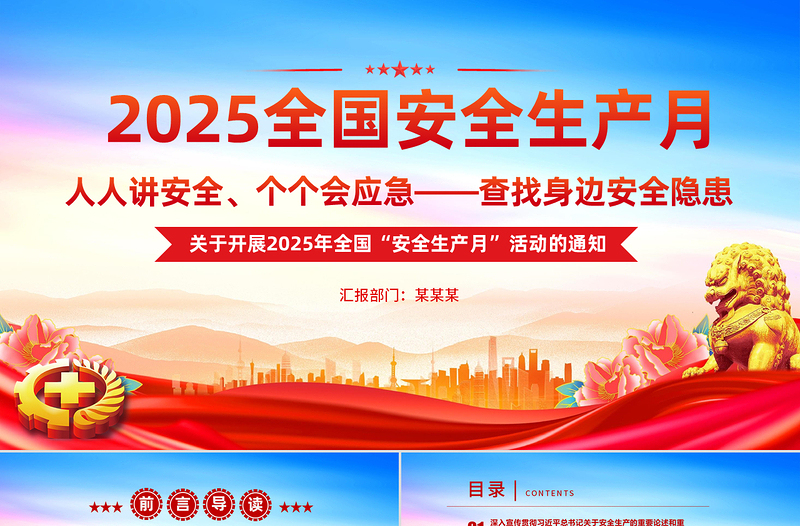 2025全国安全生产月PPT精美风人人讲安全个个会应急查找身边安全隐患主题课件