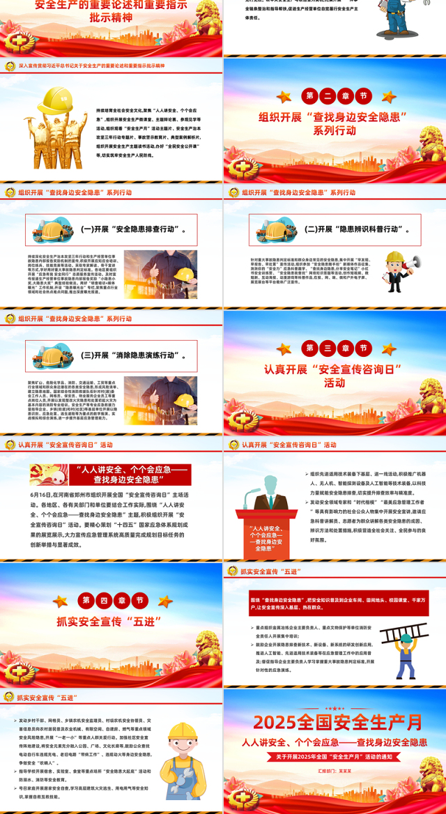 2025全国安全生产月PPT精美风人人讲安全个个会应急查找身边安全隐患主题课件