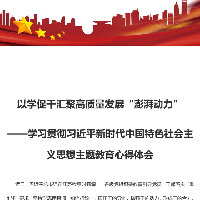 以学促干汇聚高质量发展“澎湃动力”(主题教育心得体会)