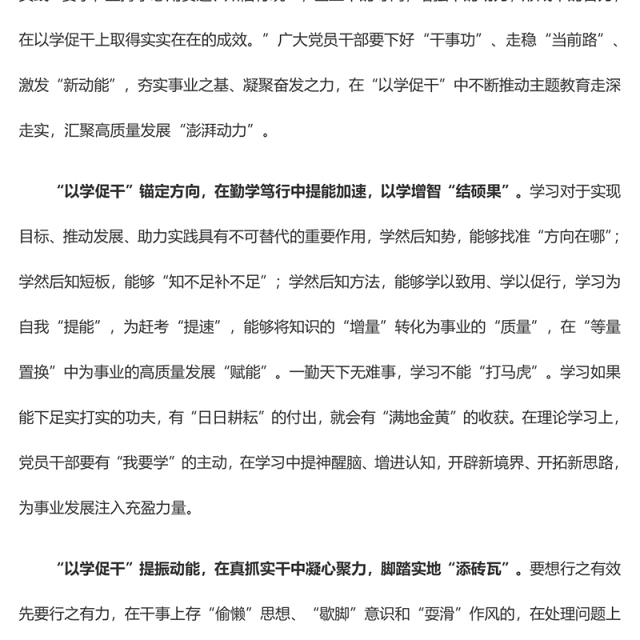 以学促干汇聚高质量发展“澎湃动力”(主题教育心得体会)