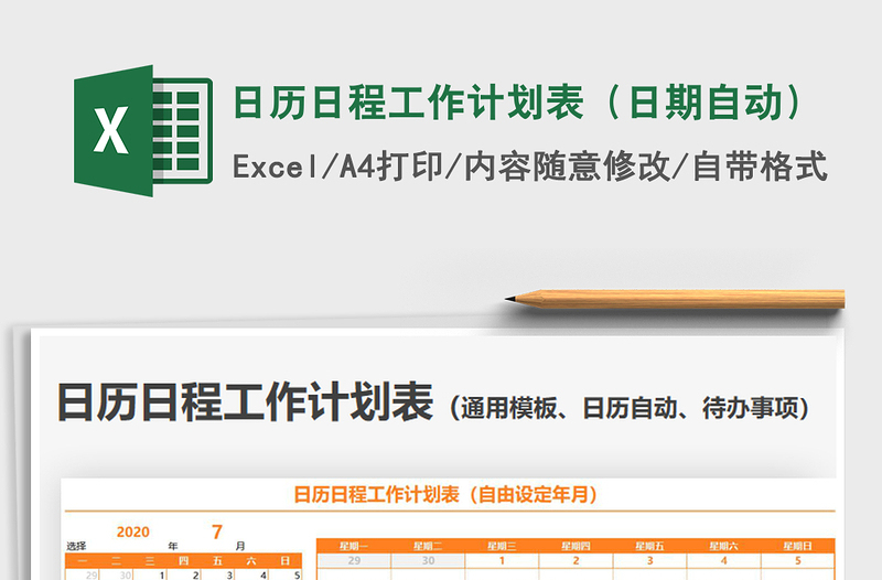 2021年日历日程工作计划表(日期自动)
