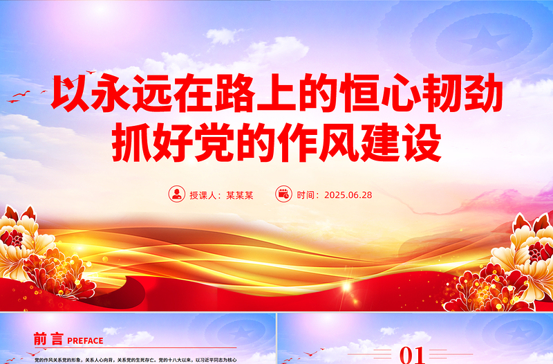 党政风以永远在路上的恒心韧劲抓好党的作风建设PPT微党课