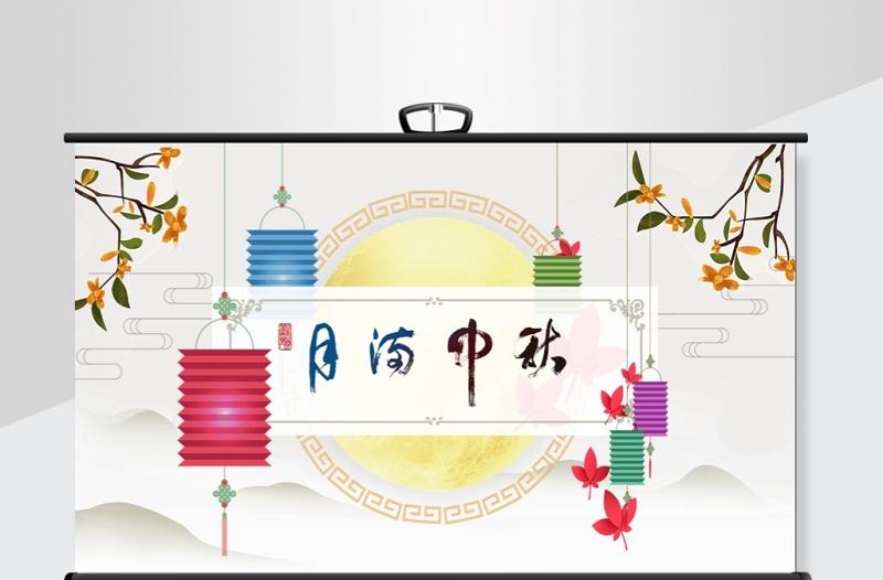 月满中秋主题PPT背景