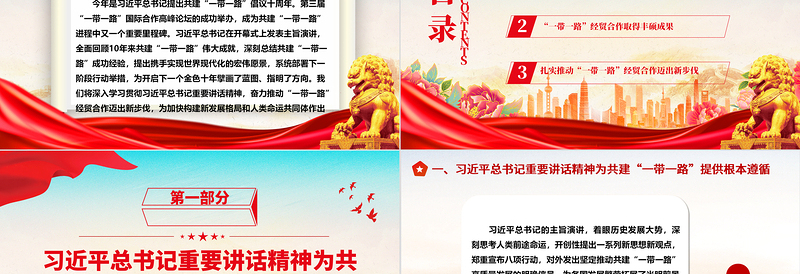 2023推动“一带一路”经贸合作迈出新步伐ppt大气简洁为加快构建新发展格局和人类命运共同体作出新贡献党支部党组织党员学习培训党课课件