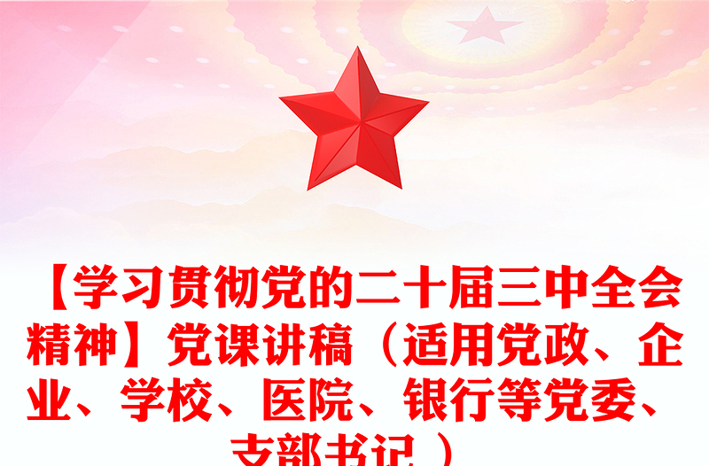 【学习贯彻党的二十届三中全会精神】党课讲稿(适用党政、企业、学校、医院、银行等党委、支部书记 )