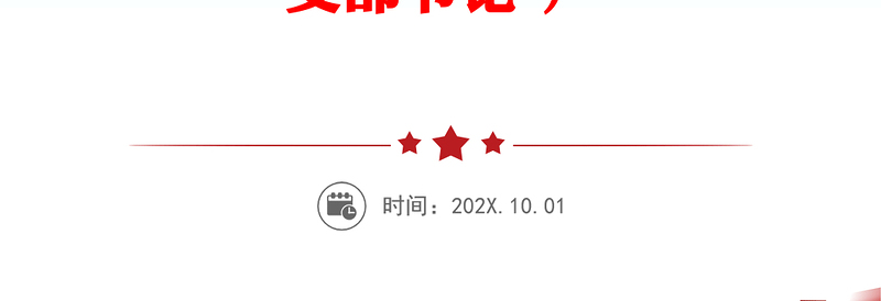 【学习贯彻党的二十届三中全会精神】党课讲稿(适用党政、企业、学校、医院、银行等党委、支部书记 )