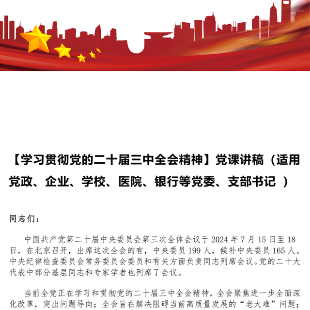 【学习贯彻党的二十届三中全会精神】党课讲稿(适用党政、企业、学校、医院、银行等党委、支部书记 )
