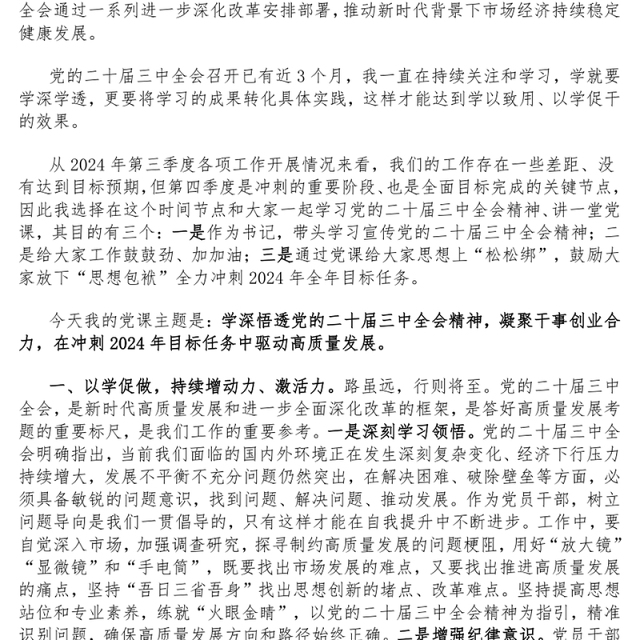 【学习贯彻党的二十届三中全会精神】党课讲稿(适用党政、企业、学校、医院、银行等党委、支部书记 )