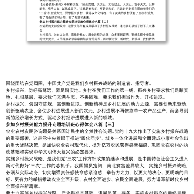 2021参加乡村振兴能力提升专题培训班心得体会八篇