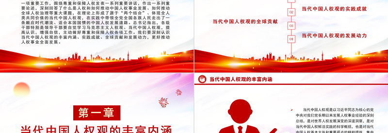 弘扬和践行当代中国人权观PPT红色简洁当代中国人权观的丰富内涵实践成就全球贡献及发展动力课件