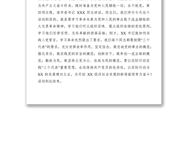 2021党员领导重温入党誓词活动主持词