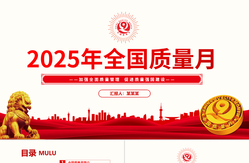 红色大气加强全面质量管理促进质量强国建设PPT2025全国质量月活动课件