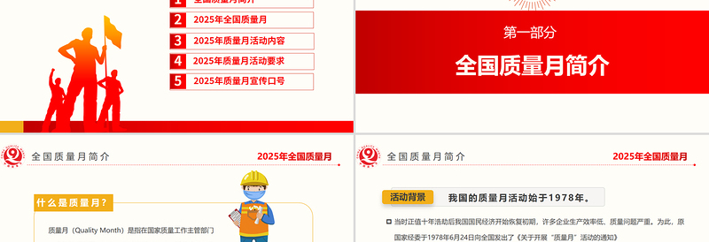 红色大气加强全面质量管理促进质量强国建设PPT2025全国质量月活动课件