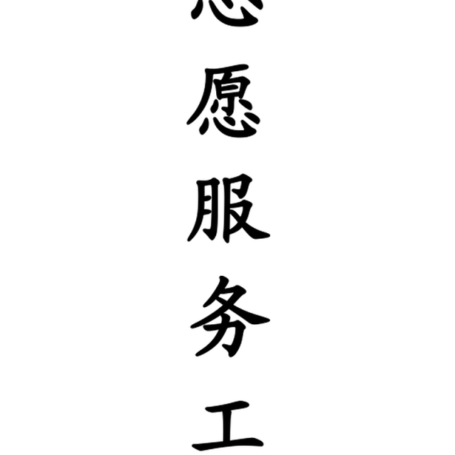 XXX街道新时代文明实践志愿分队服务台账资料
