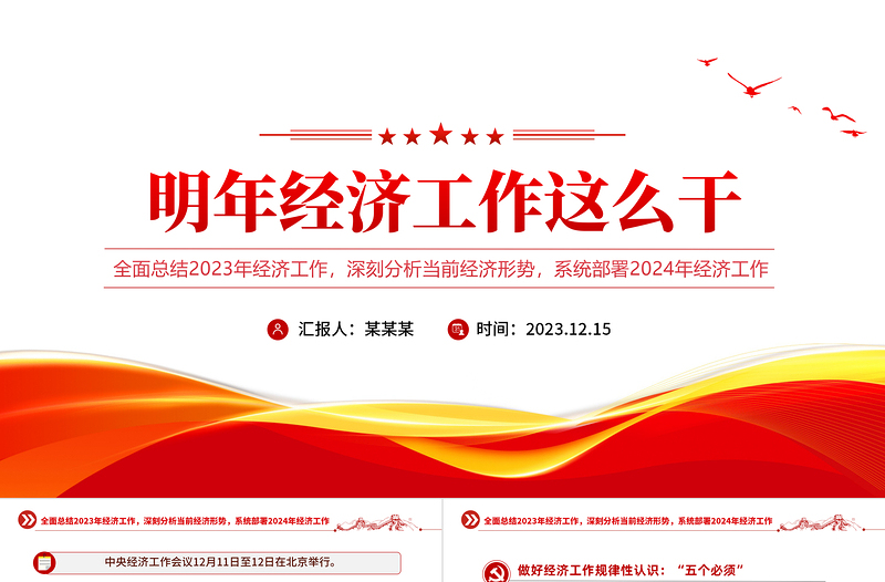 创意党政风总结2023年经济工作部署2024年经济工作PPT明年经济工作这么干课件