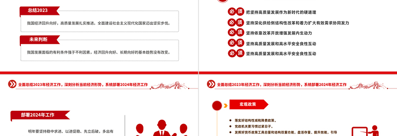 创意党政风总结2023年经济工作部署2024年经济工作PPT明年经济工作这么干课件