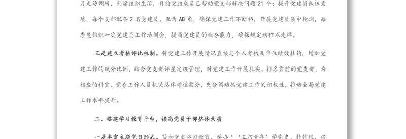 市自然资源局“党建赋能 创新引领推动自然资源工作高质量发展”交流发言