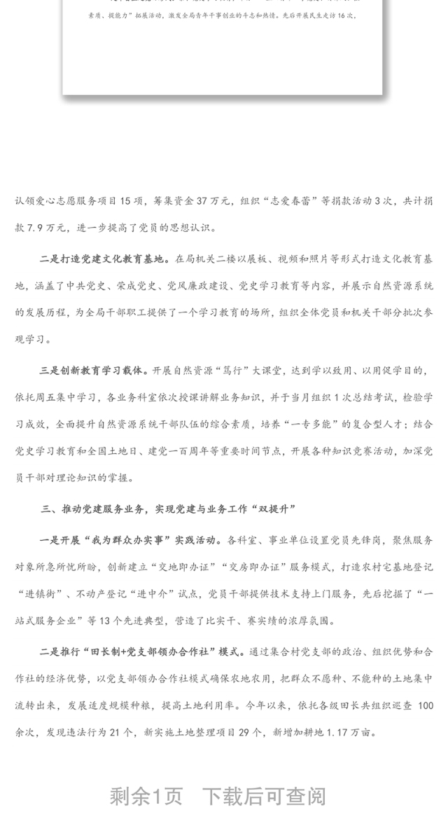 市自然资源局“党建赋能 创新引领推动自然资源工作高质量发展”交流发言