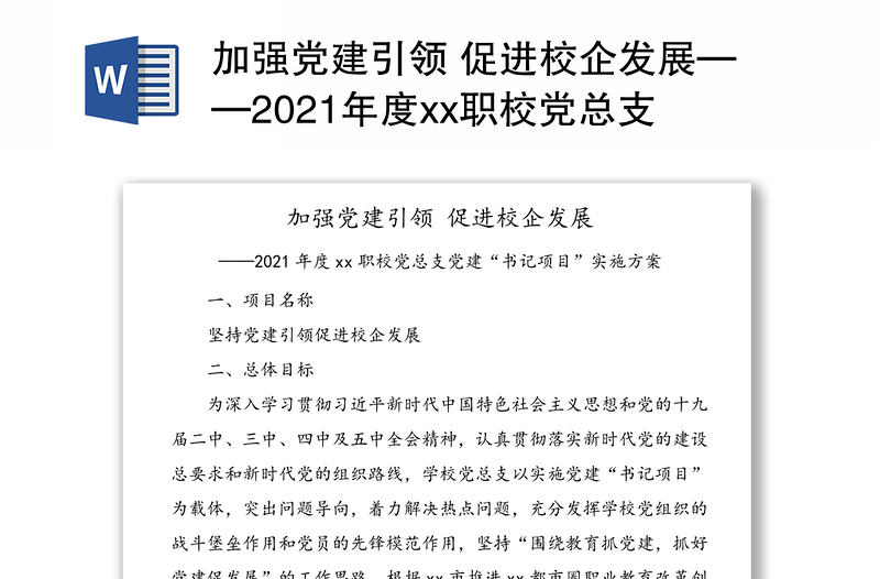 加强党建引领 促进校企发展——2021年度xx职校党总支党建“书记项目”实施方案